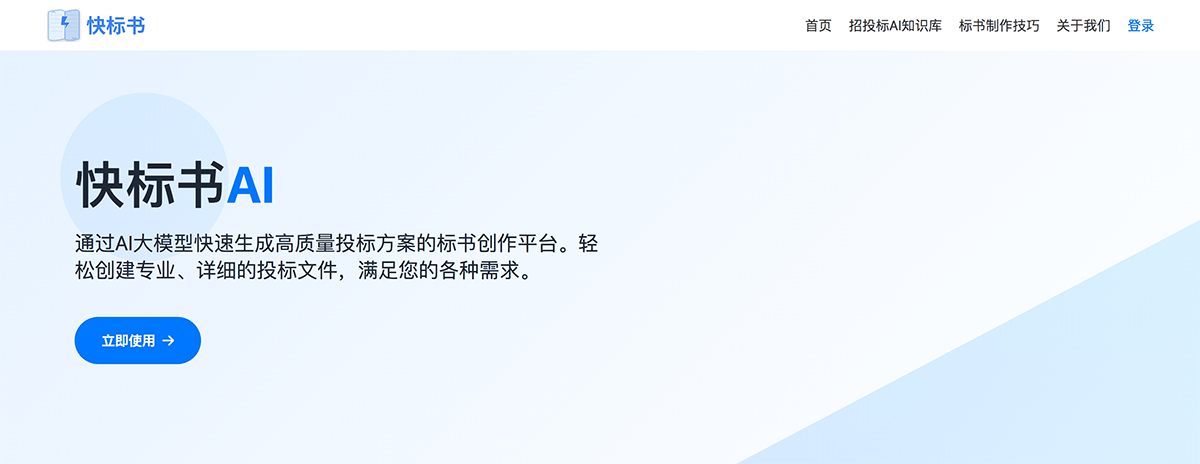 快标书AI