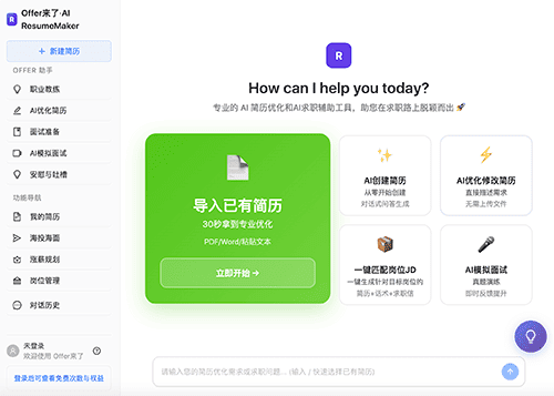 Offer来了 · AI求职助手