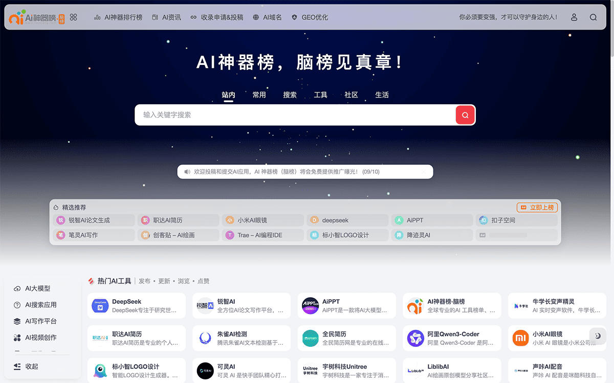 AI神器榜(脑榜)