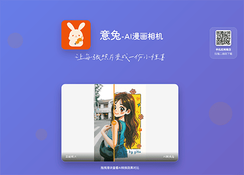意兔-AI漫画相机