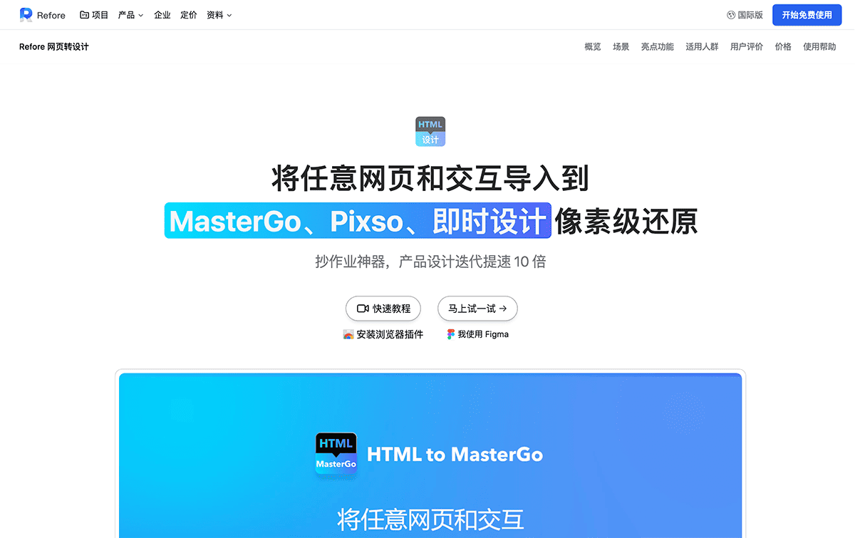 Refore网页转设计