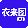 衣来图AI