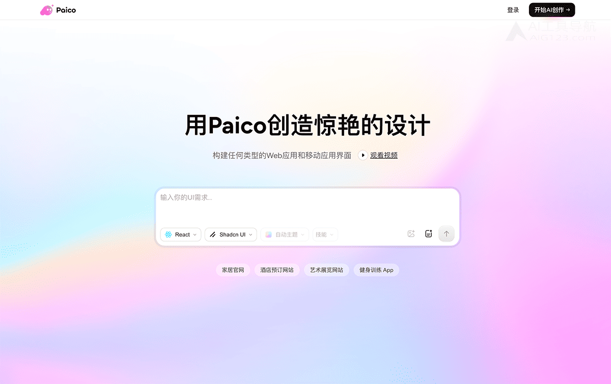 Paico生成设计稿