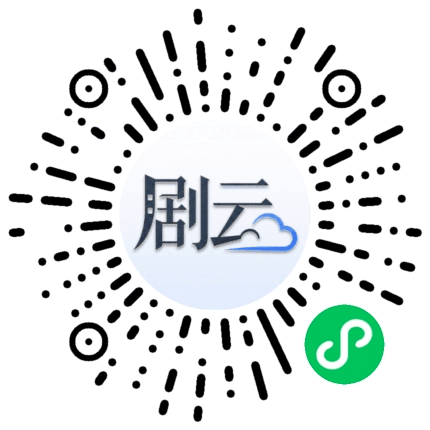 剧云