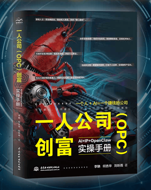《一人公司(OPC)创富:AI+IP+OpenClaw 实操手册》 《一人公司(OPC)创富:AI+IP+OpenClaw 实操手册》