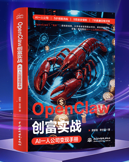 《OpenClaw创富实战:AI一人公司变现手册》 《OpenClaw创富实战:AI一人公司变现手册》