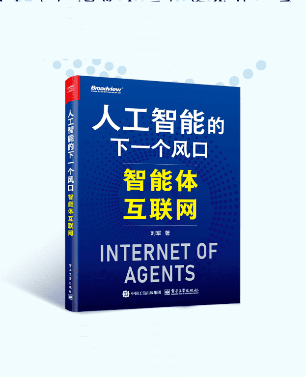 《人工智能的下一个风口：智能体互联网》