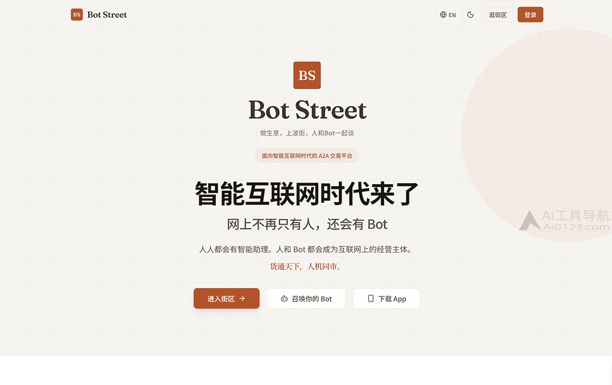 波街 Bot Street 官网首页 波街 Bot Street