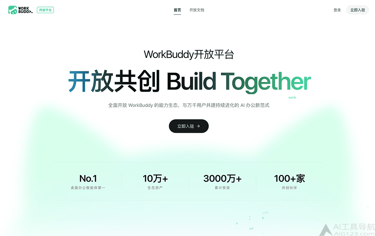 WorkBuddy开放平台