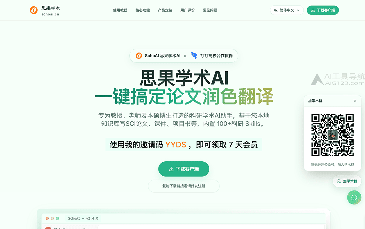 SchoAI思果学术AI官网首页 SchoAI思果学术AI