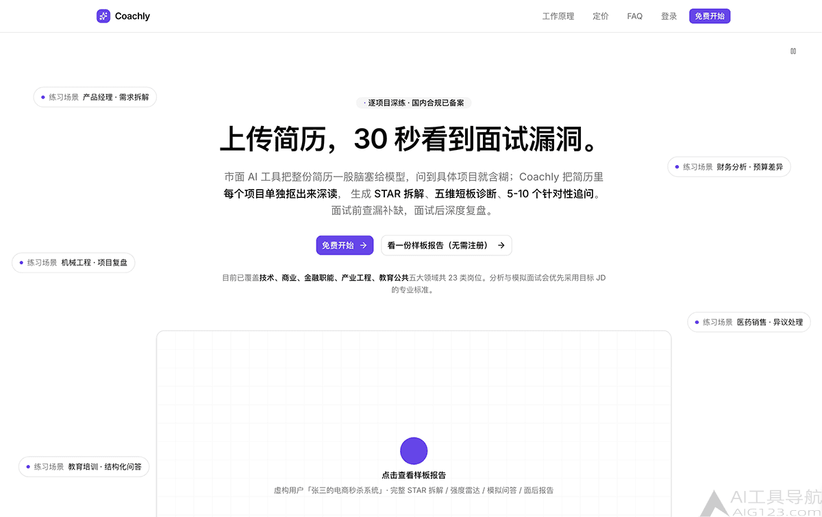 Coachly AI 求职教练
