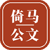 倚马公文