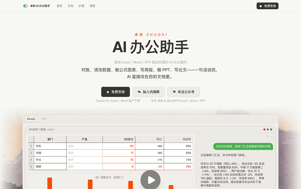 卓析AI办公助手