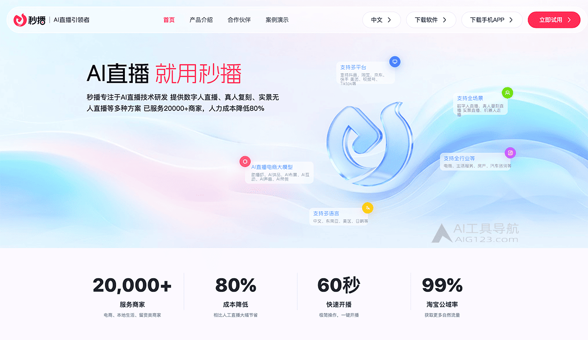 秒播AI官网首页 秒播