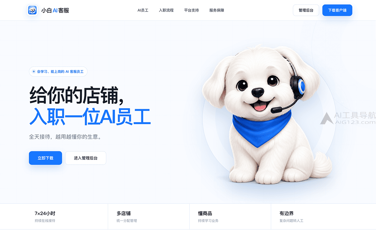 小白AI客服官网首页 小白AI客服