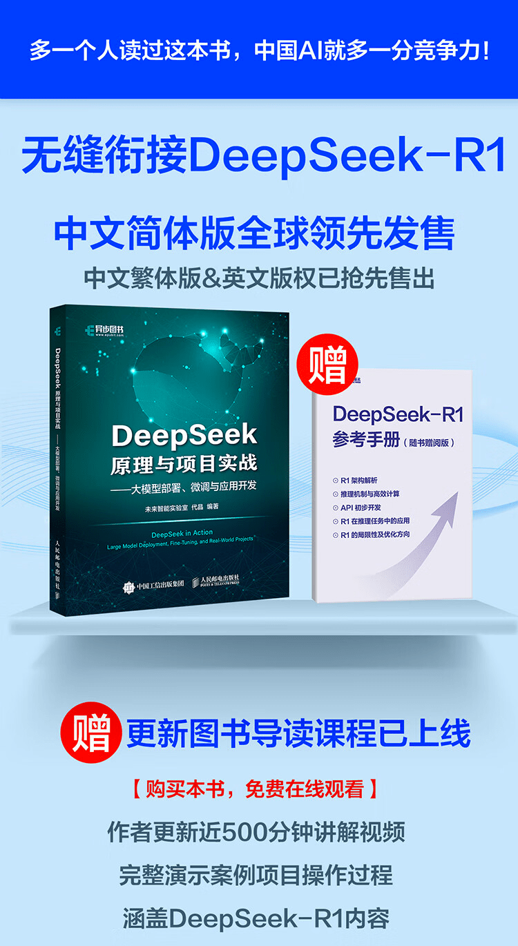 《DeepSeek原理与项目实战》