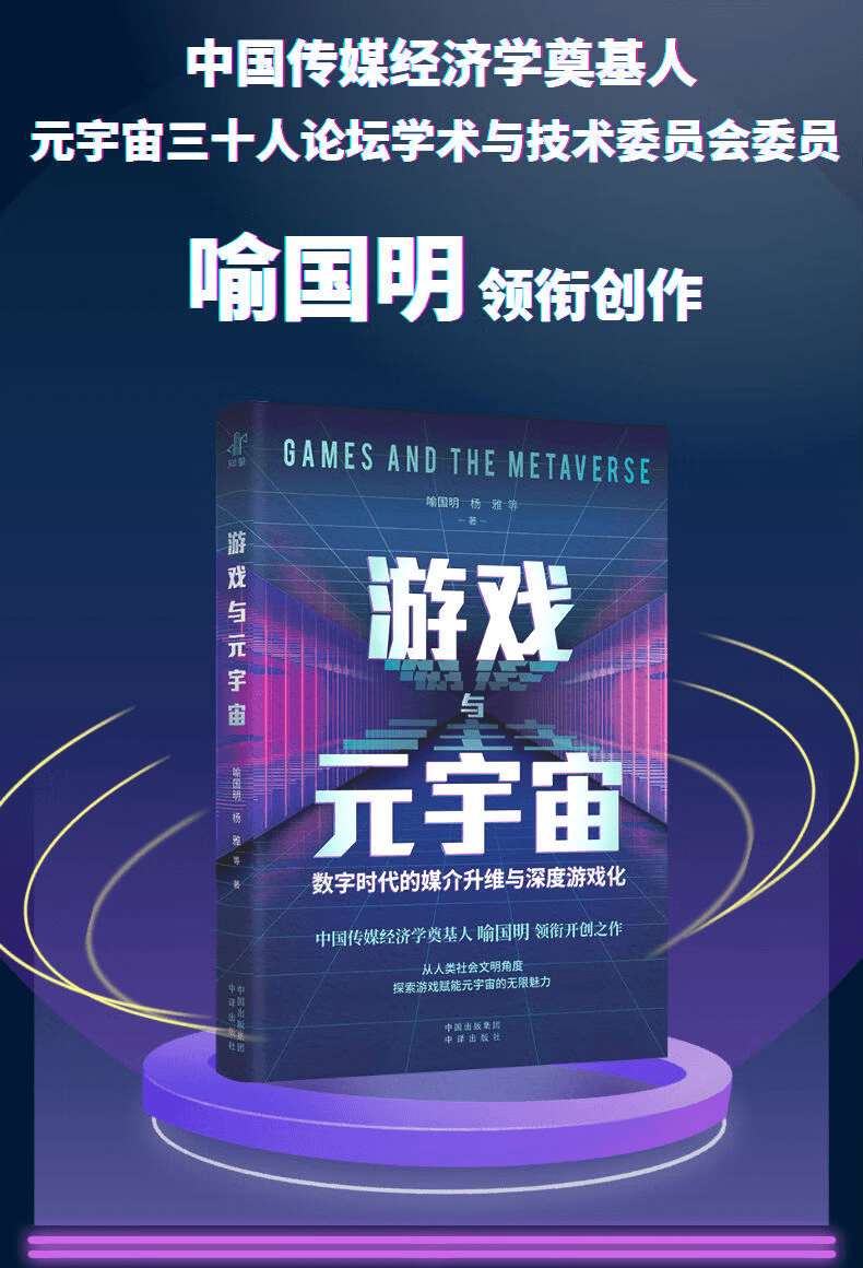 《游戏与元宇宙:数字时代的媒介升维与深度游戏化》