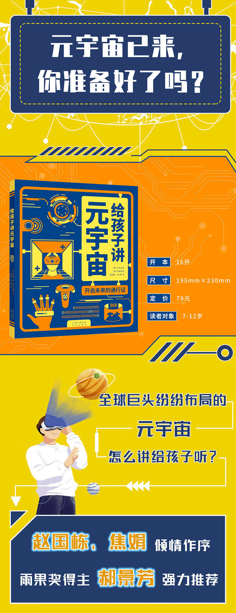 《给孩子讲元宇宙:开启未来的通行证》
