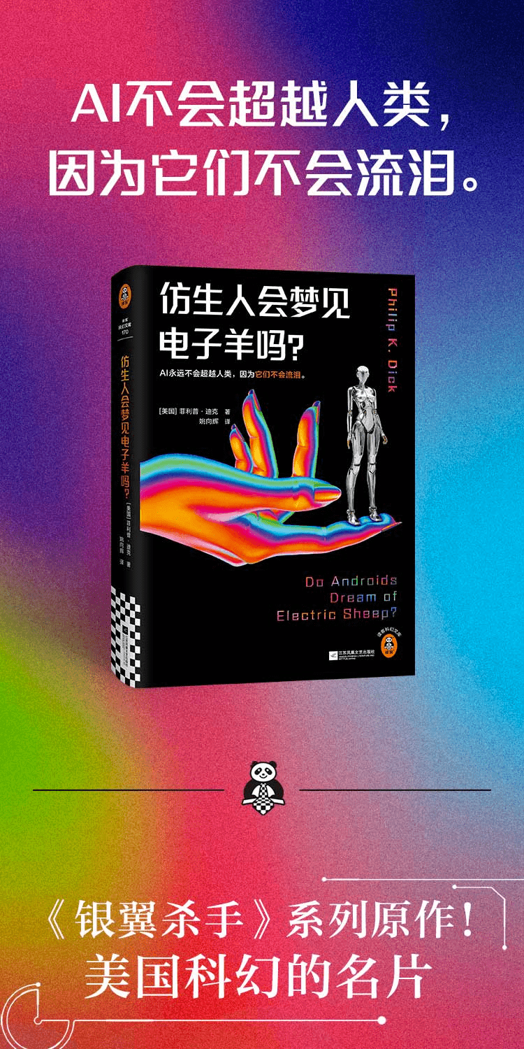 《仿生人会梦见电子羊吗?》