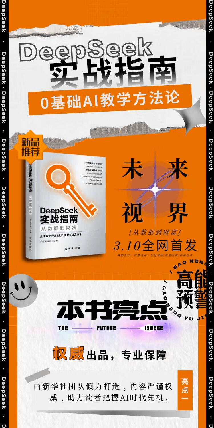 《DeepSeek实战指南:从数据到财富》