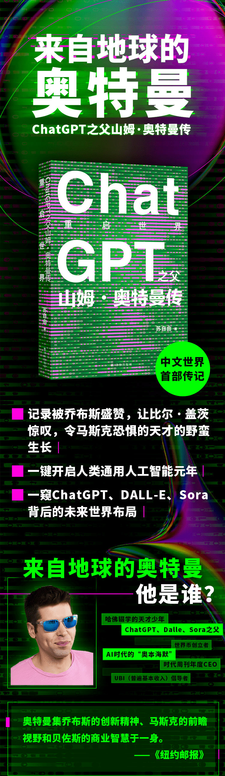 《重启世界:ChatGPT之父山姆·奥特曼传》