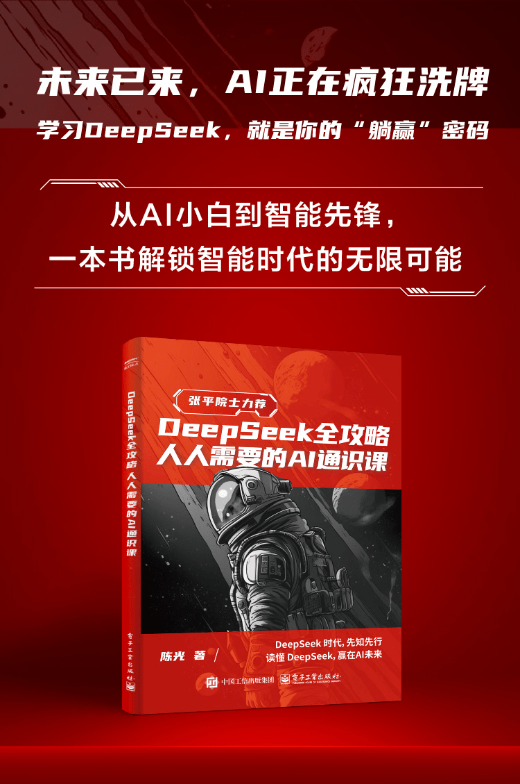 《DeepSeek全攻略:人人需要的AI通识课》