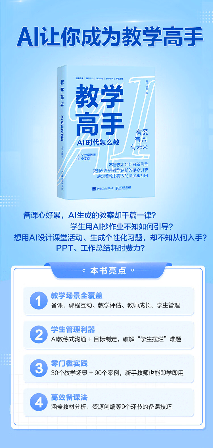 《教学高手:AI 时代怎么教》