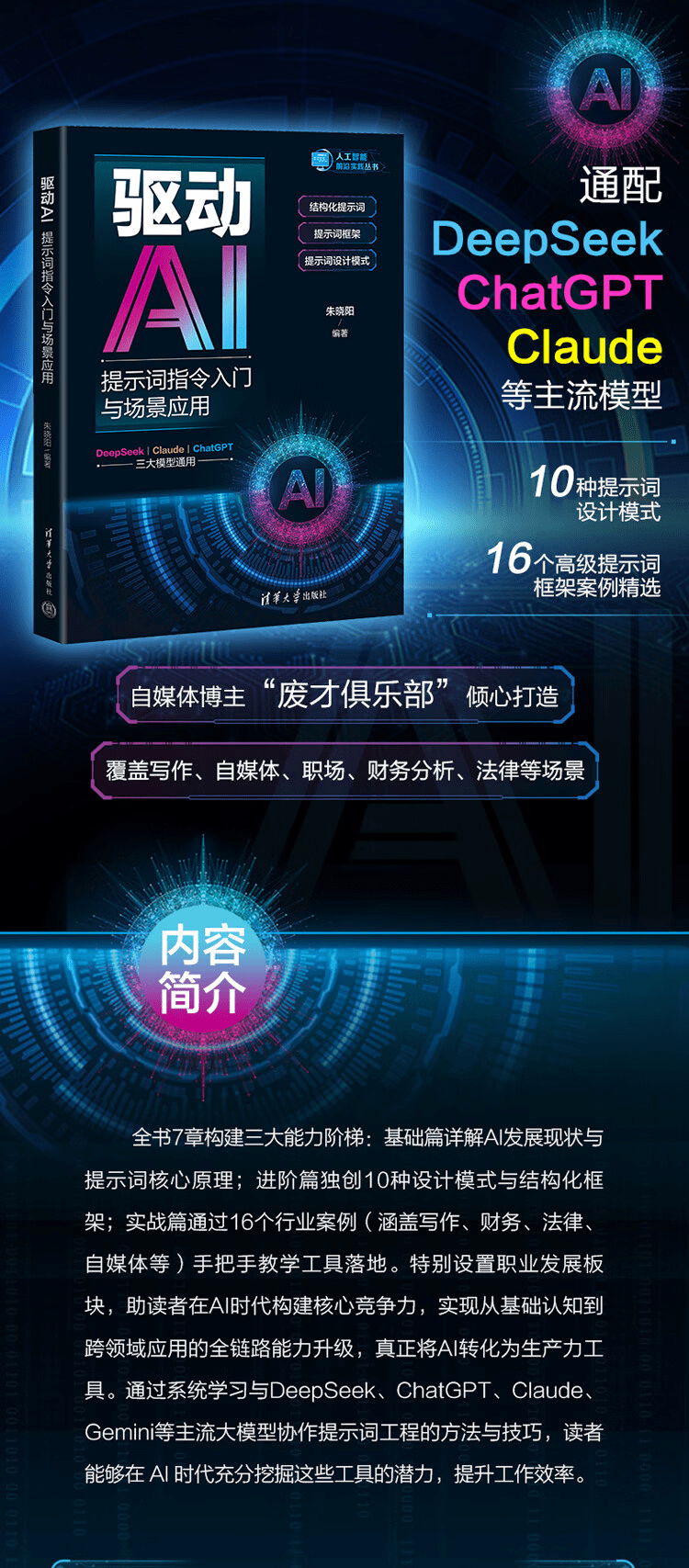 《驱动AI:提示词指令入门与场景应用》