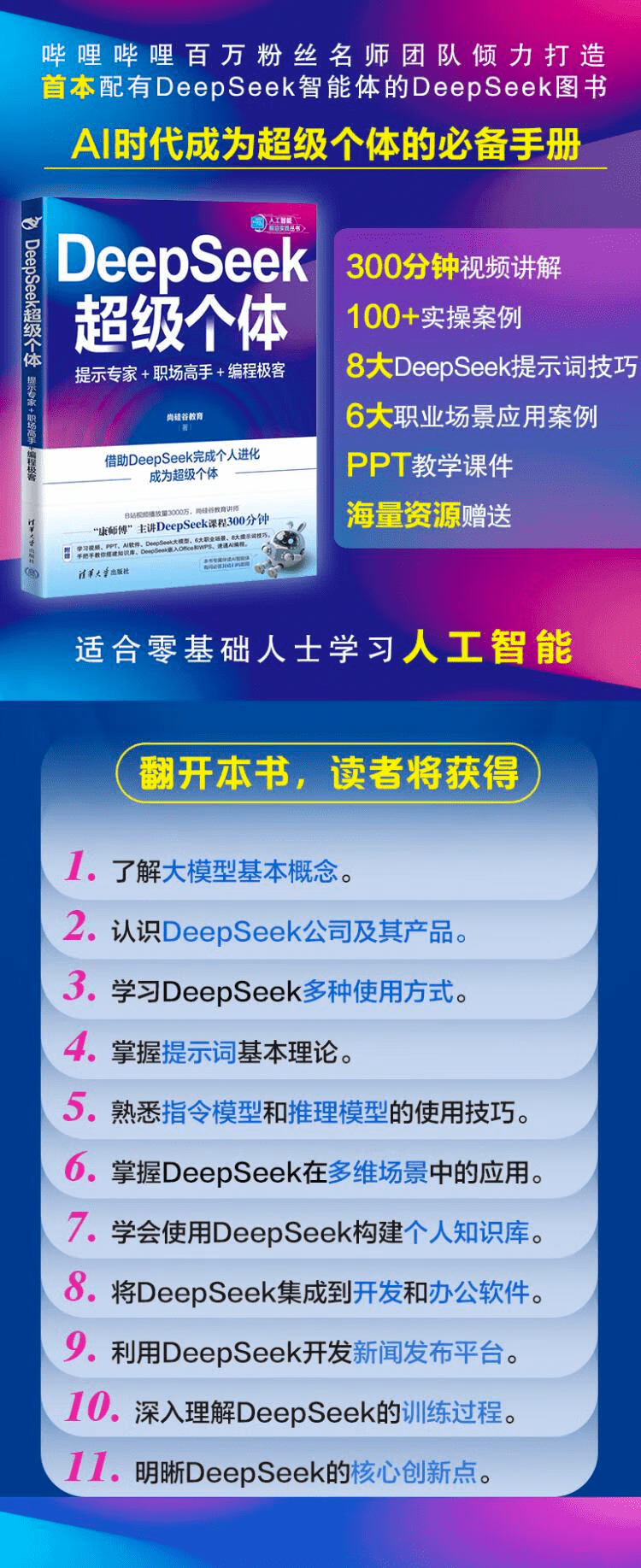 《DeepSeek超级个体:提示专家+职场高手+编程极客》