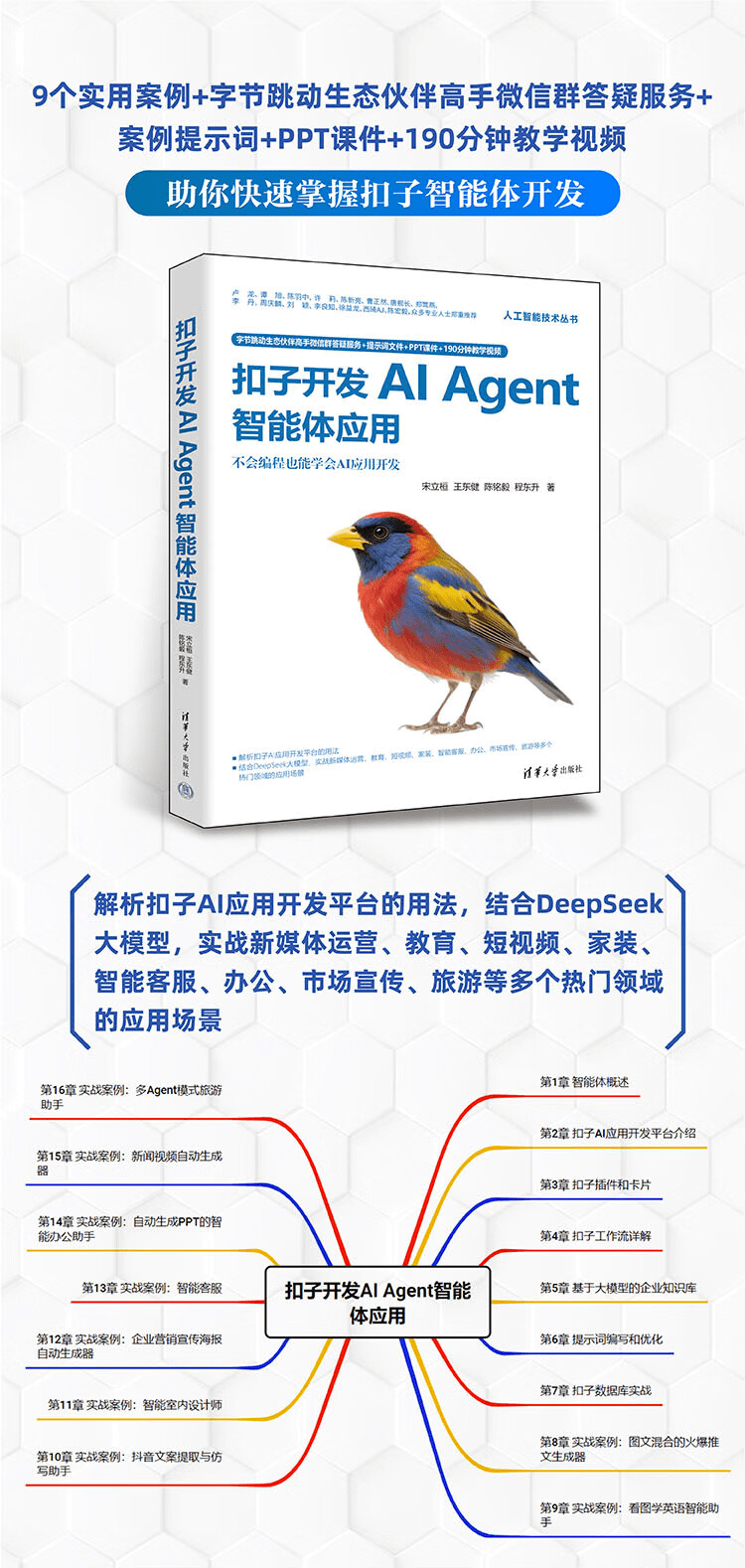 《扣子开发AI Agent智能体应用》