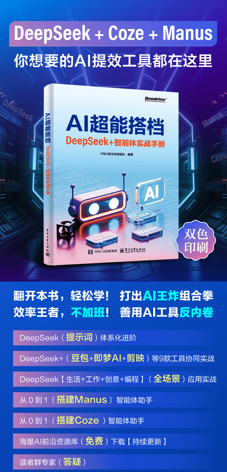 《AI超能搭档:DeepSeek+智能体实战手册》