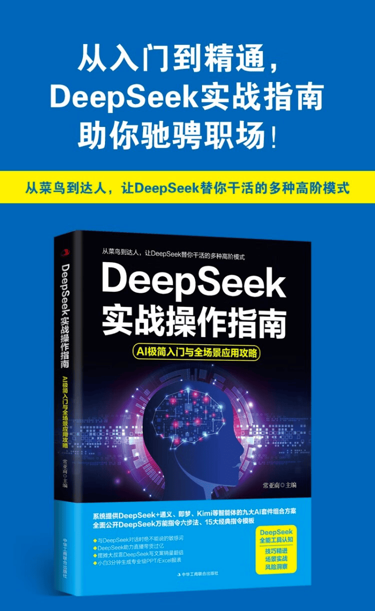 《DeepSeek实战操作指南：AI极简入门与全场景应用攻略》