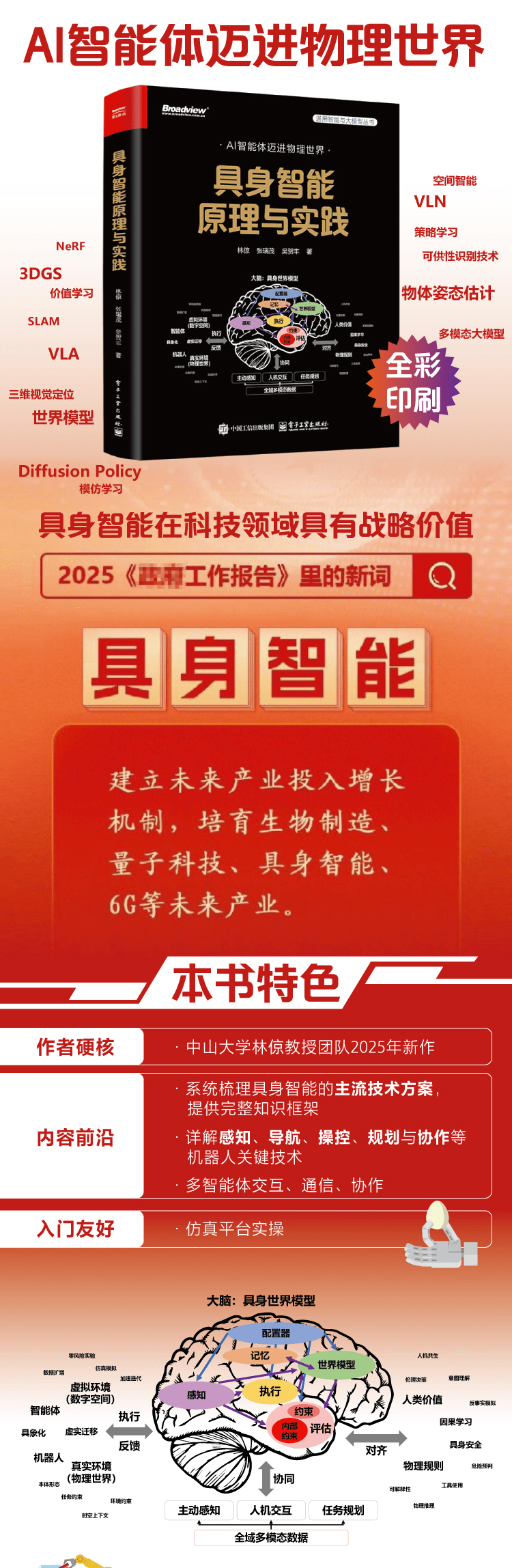 《具身智能原理与实践》(全彩)