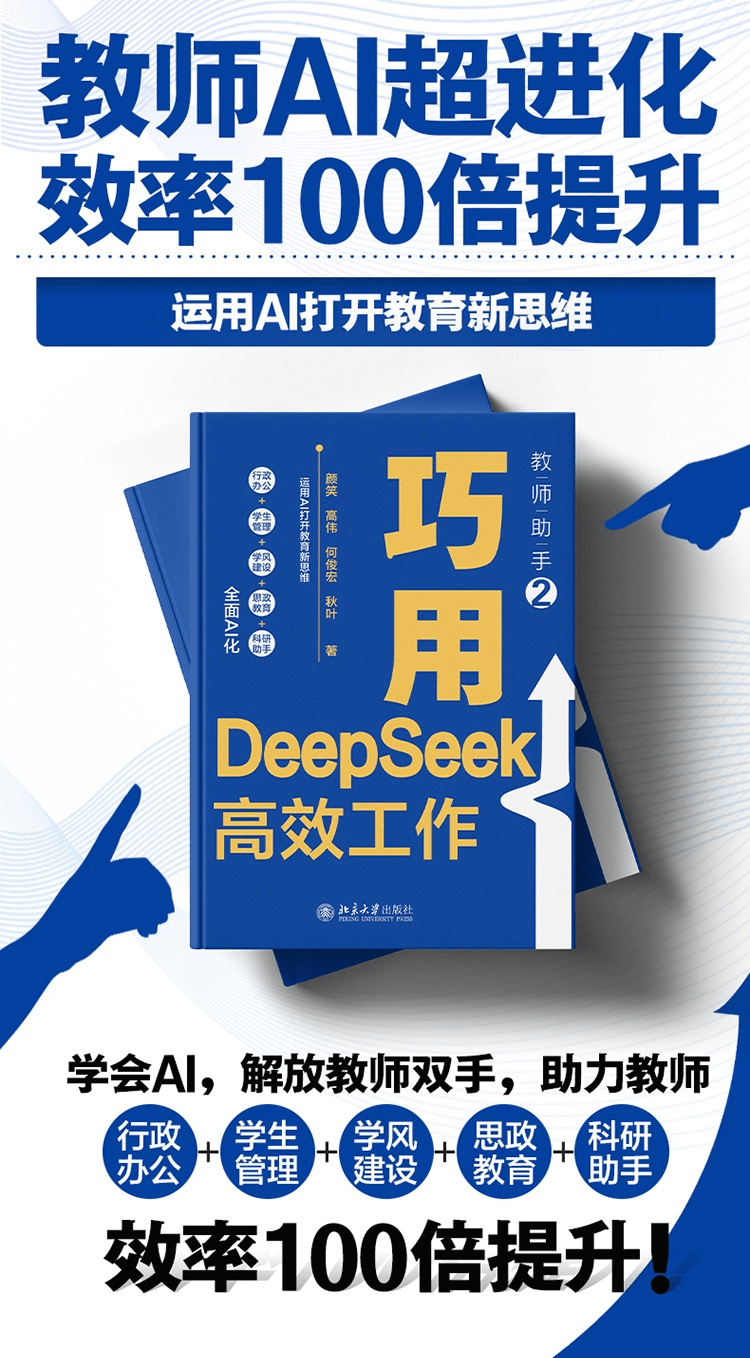 《教师助手2:巧用DeepSeek高效工作》