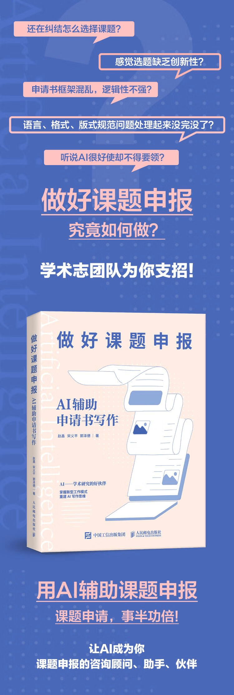 《做好课题申报:AI辅助申请书写作》