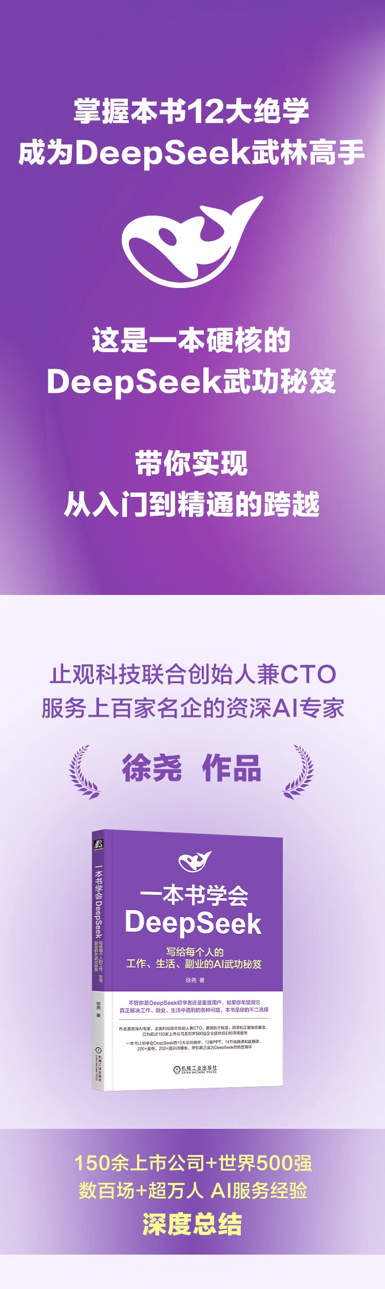 《一本书学会DeepSeek:写给每个人的工作、生活、副业的AI武功秘笈》