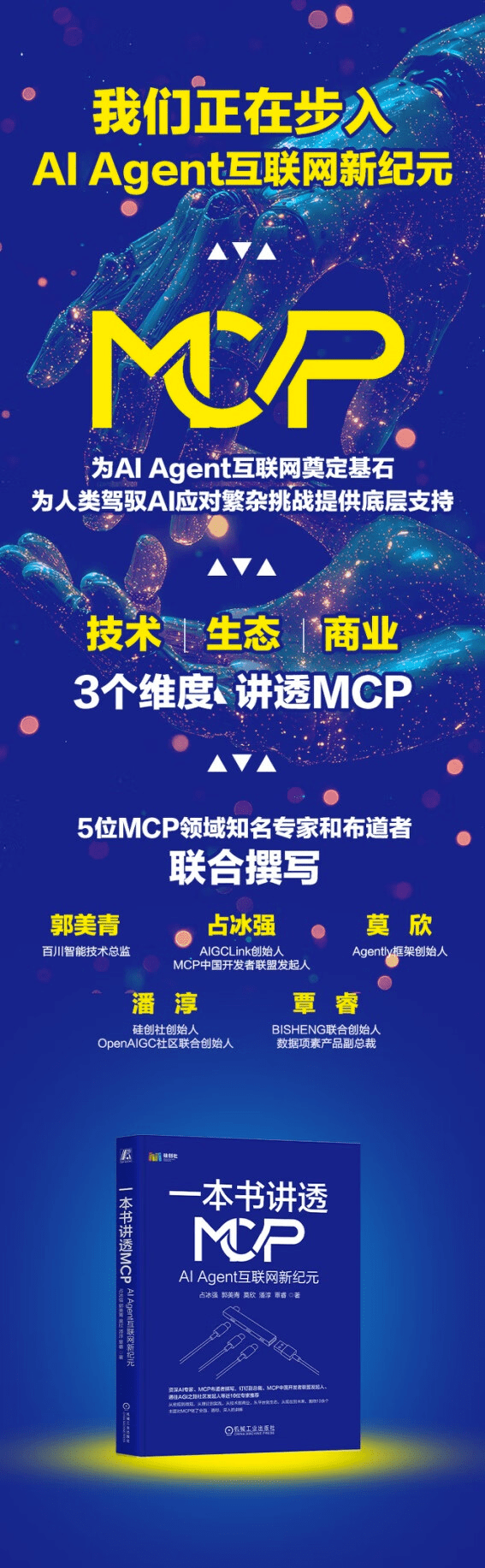 《一本书讲透MCP:AI Agent互联网新纪元》