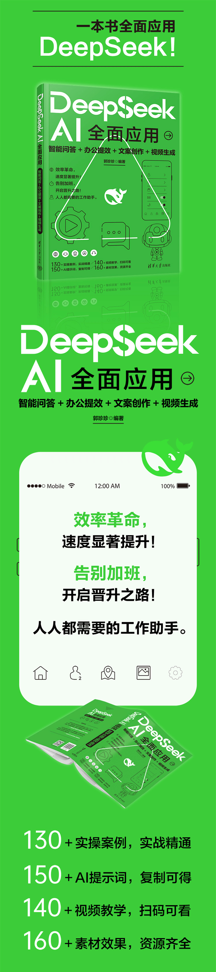《DeepSeek AI全面应用:智能问答+办公提效+文案创作+视频生成》