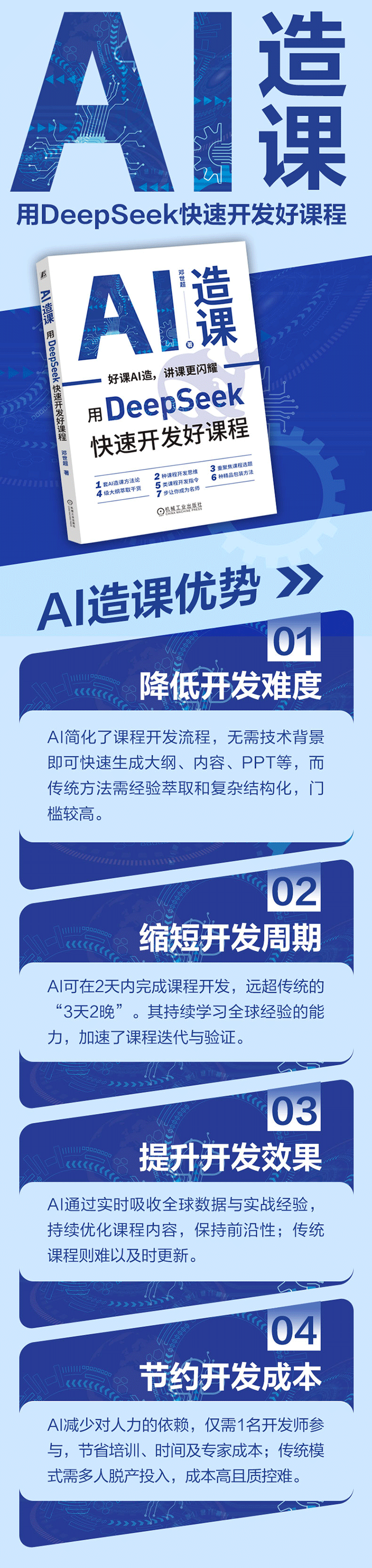 《AI造课:用DeepSeek快速开发好课程》