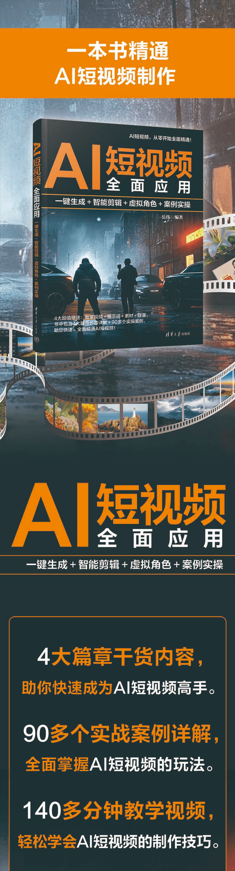《AI短视频全面应用:一键生成+智能剪辑+虚拟角色+案例实操》