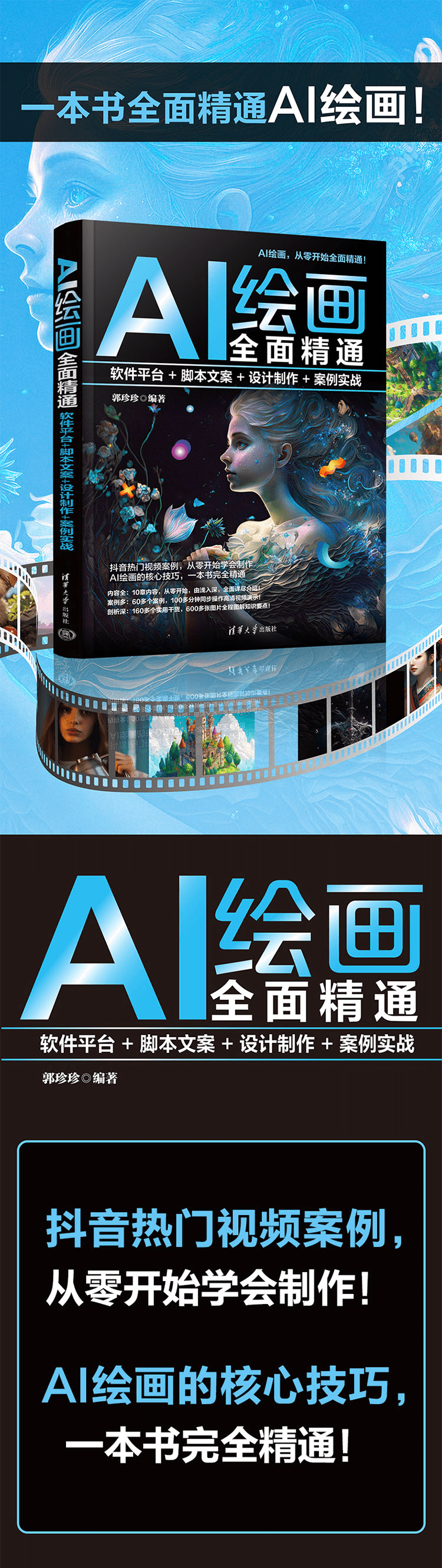 《AI绘画全面精通:软件平台+脚本文案+设计制作+案例实战》