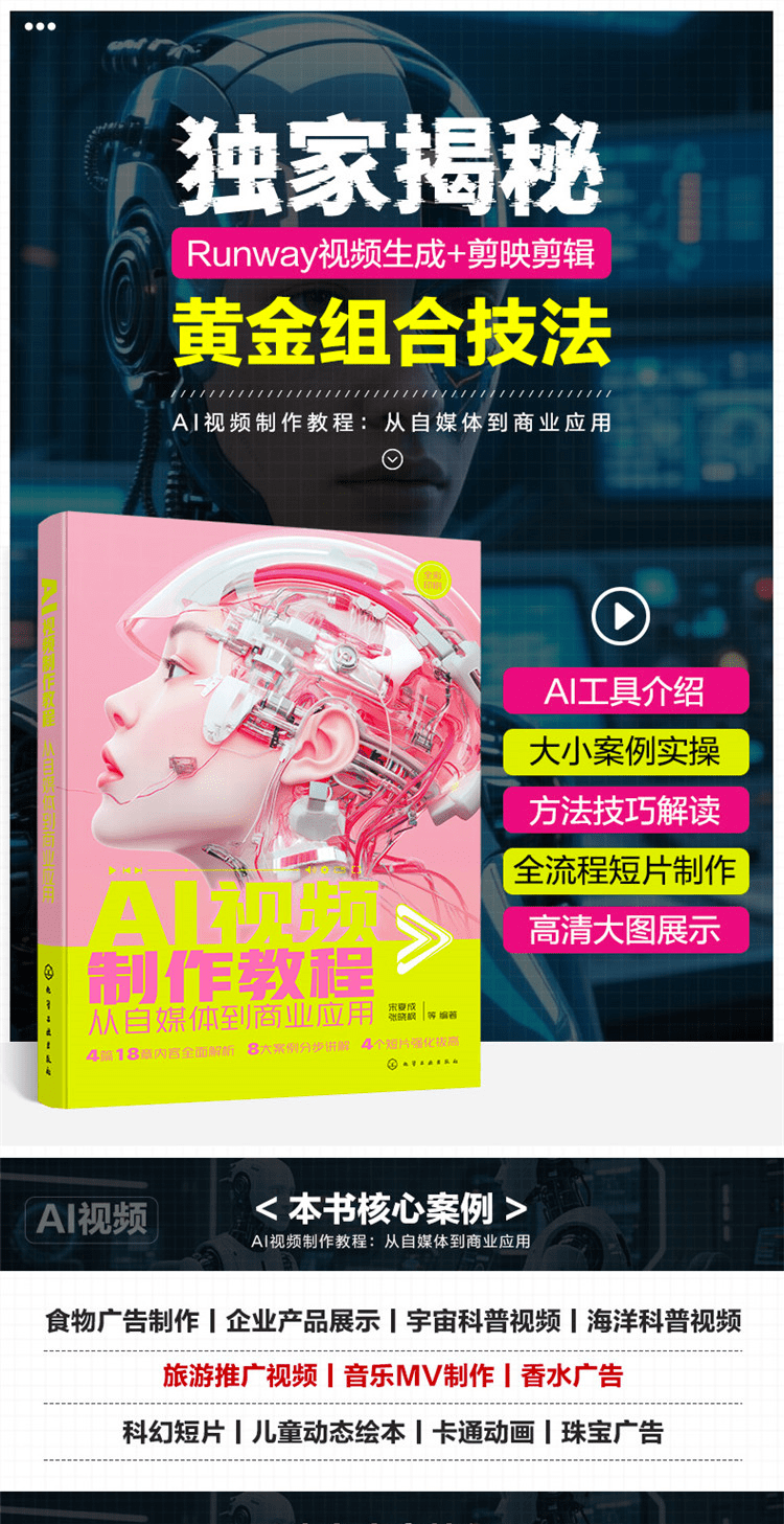 《AI视频制作教程:从自媒体到商业应用》