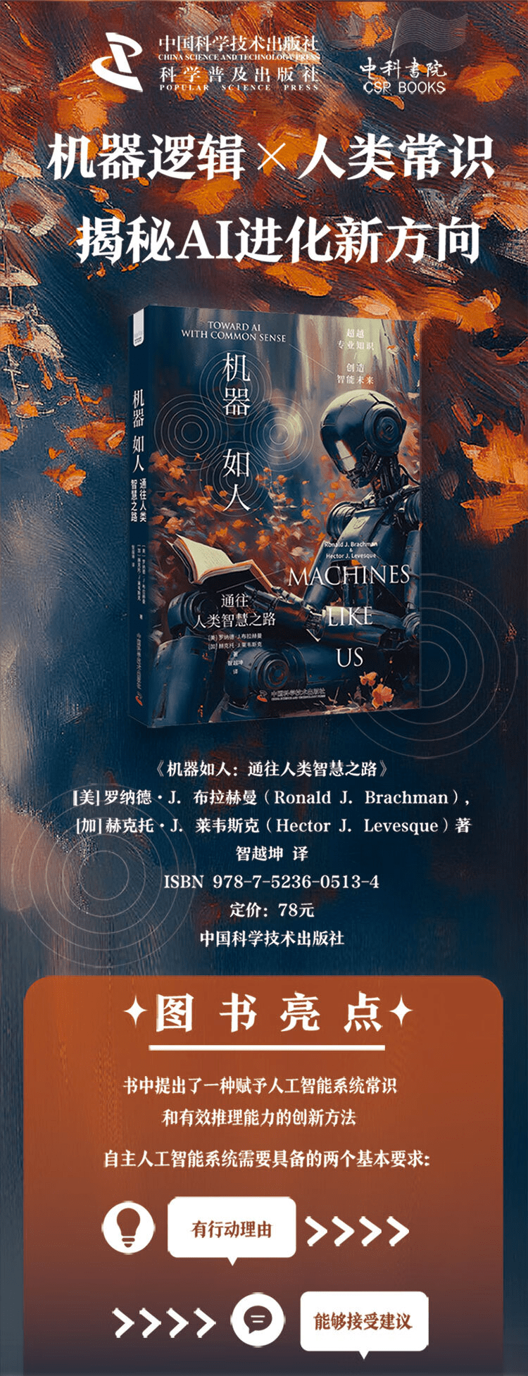 《机器如人:通往人类智慧之路》