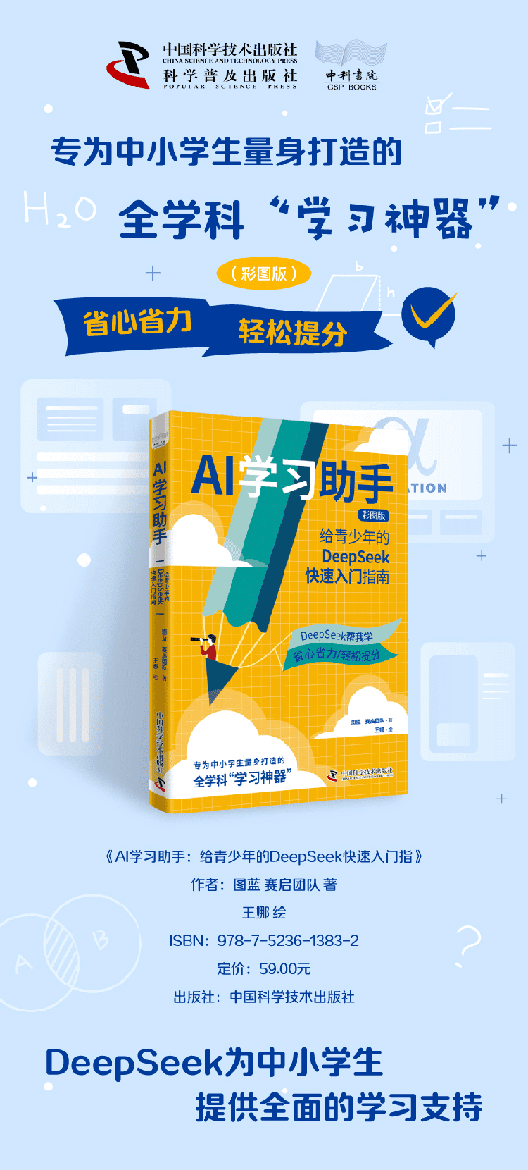 《AI学习助手:给青少年的DeepSeek快速入门指南》