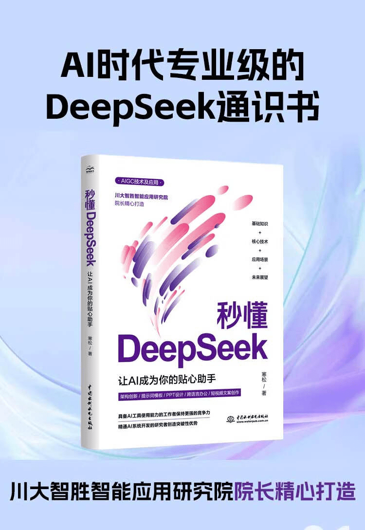 《秒懂DeepSeek:让AI成为你的贴心助手》