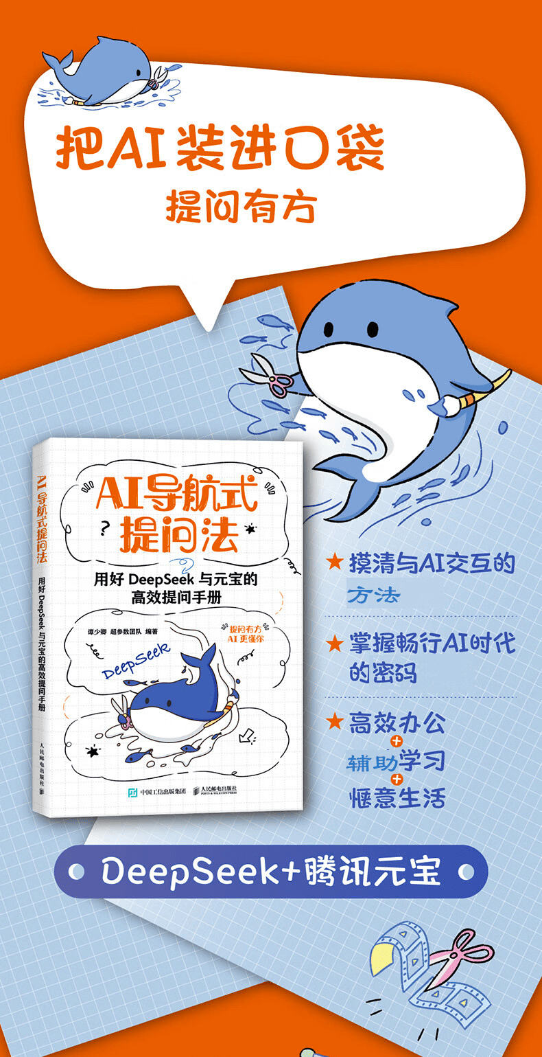 《AI导航式提问法:用好DeepSeek与元宝的高效提问手册》