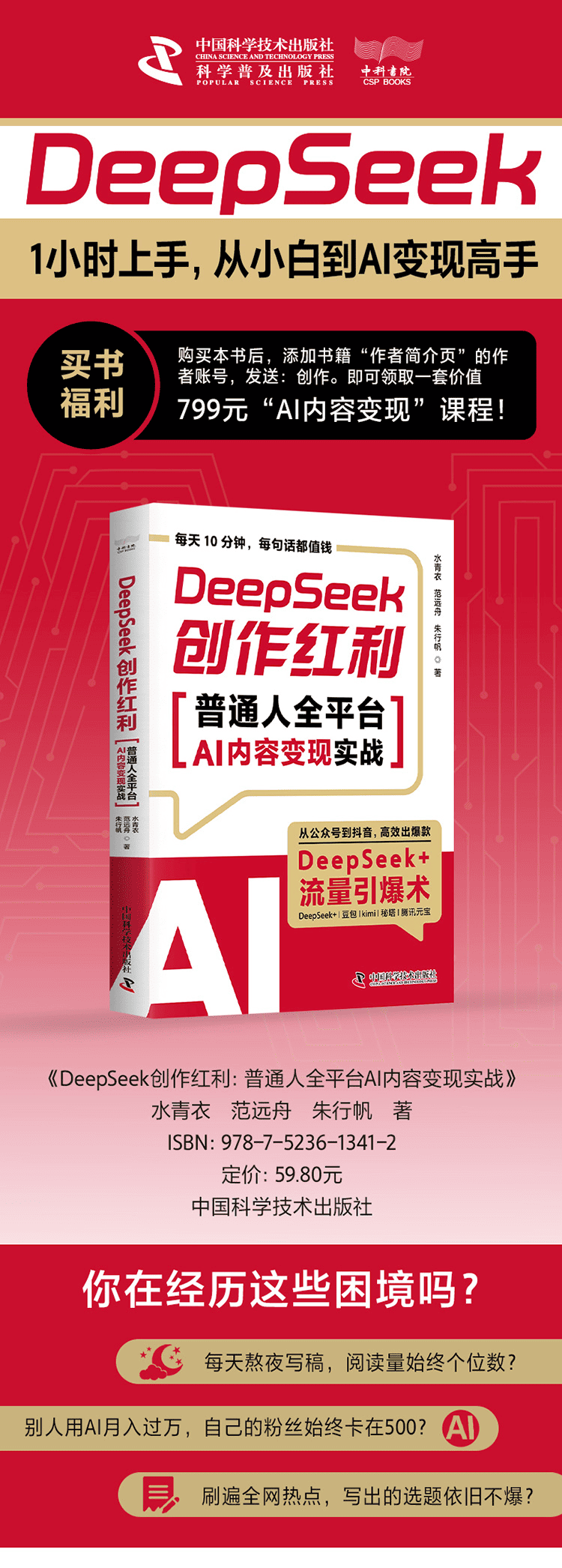 《DeepSeek创作红利:普通人全平台AI内容变现实战》