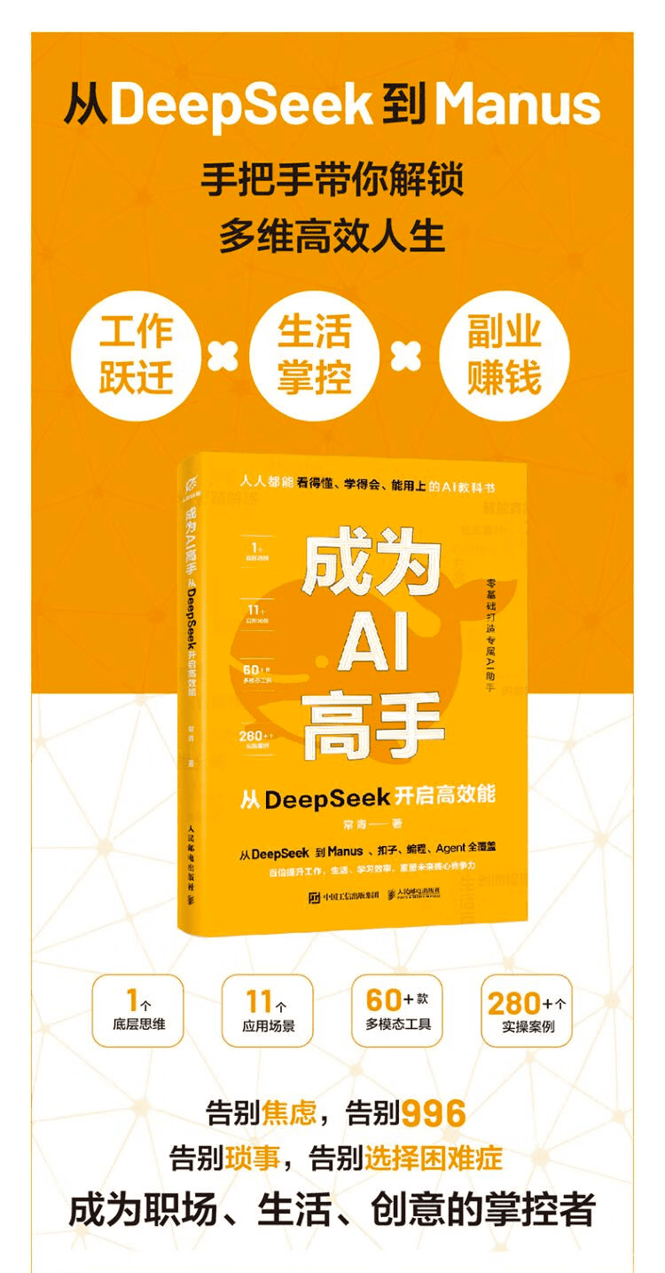 《成为AI高手:从DeepSeek开启高效能》