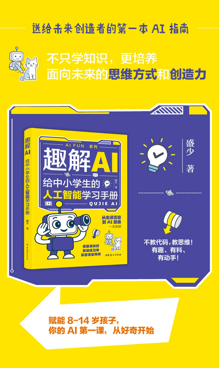 《趣解AI:给中小学生的人工智能学习手册》