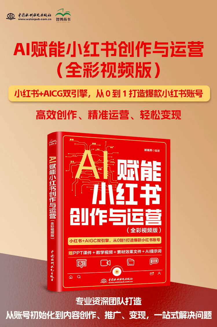 《AI赋能小红书创作与运营》(全彩视频版)